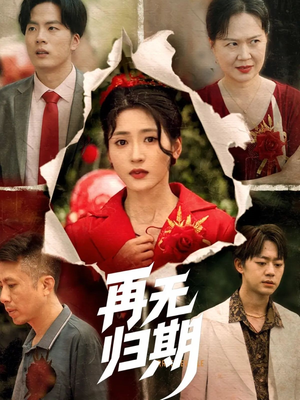 再无归期(68集) 再无归期(68集)免费观看就是爽