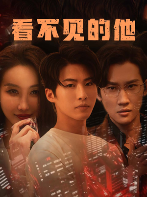 看不见的他(40集) 看不见的他(40集)免费观看就是爽