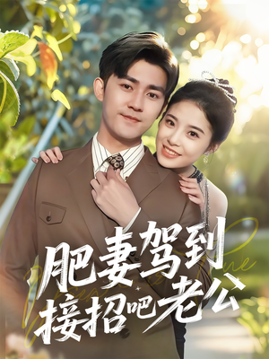 肥妻驾到接招吧老公(70集) 肥妻驾到接招吧老公(70集)热门短剧免费看