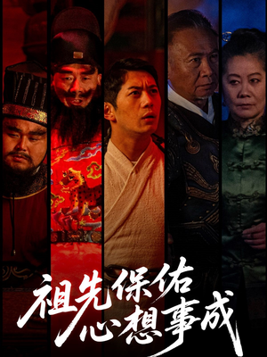祖先保佑心想事成(59集) 祖先保佑心想事成(59集)每日短剧推荐