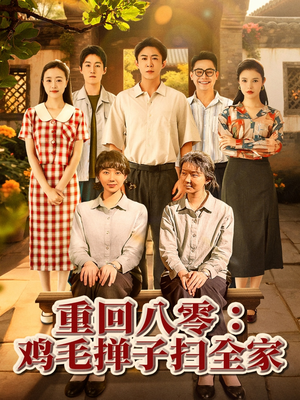 重回八零鸡毛掸子扫全家(60集) 重回八零鸡毛掸子扫全家(60集)第三季