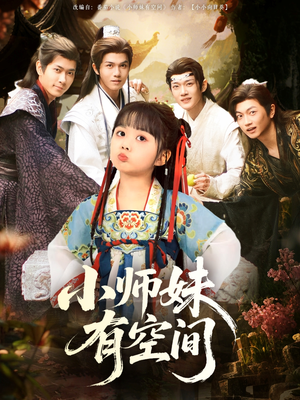 小师妹有空间(94集) 小师妹有空间(94集)短剧