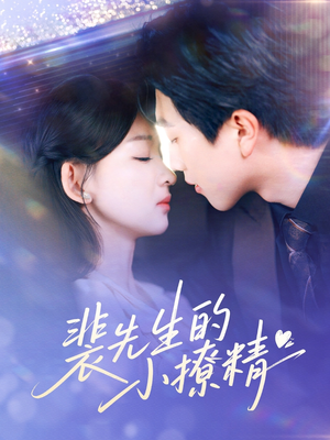 裴先生的小撩精(84集) 裴先生的小撩精(84集)短剧演员排行榜