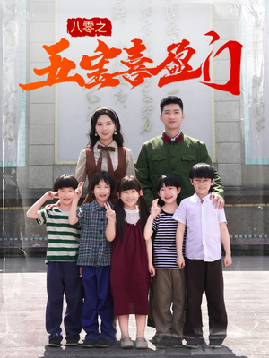 我家婆婆超护短(76集) 我家婆婆超护短(76集)免费看全集