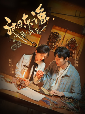 湘东谣,戏影流光(30集) 湘东谣,戏影流光(30集)全剧看到大结局