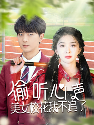 偷听心声美女校花我不追了(73集) 偷听心声美女校花我不追了(73集)每日短剧推荐