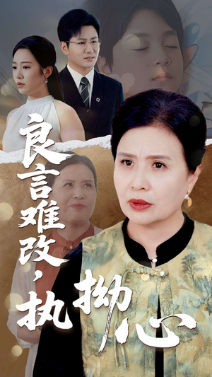 良言难改执拗心(50集) 良言难改执拗心(50集)追风的女孩短剧