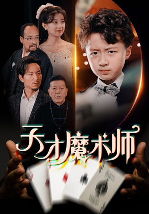 天才魔术师(72集) 天才魔术师(72集)短剧完整版免费