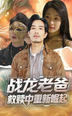 战龙老爸救赎中重新崛起(62集) 战龙老爸救赎中重新崛起(62集)短剧在线看