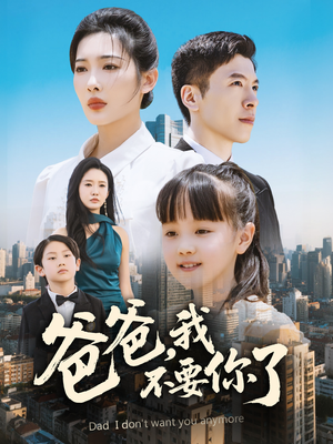 爸爸,我不要你了(60集) 爸爸,我不要你了(60集)第三季