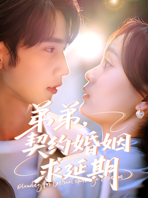 弟弟,契约婚姻求延期(50集) 弟弟,契约婚姻求延期(50集)独家短剧免费看