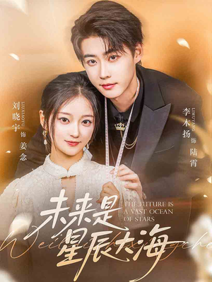 未来是星辰大海(70集) 未来是星辰大海(70集)免费看