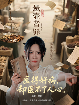 悬壶者罪(52集) 悬壶者罪(52集)红果短剧免费看