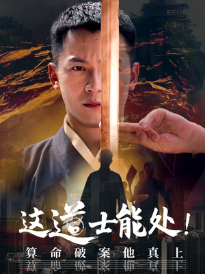 这道士能处!算命破案他真上(86集) 这道士能处!算命破案他真上(86集)最近很火的短剧