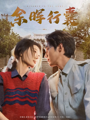 余晖行囊(80集) 余晖行囊(80集)正能量短剧分享