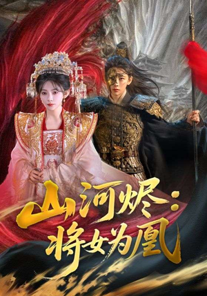 山河烬:将女为凰(84集) 山河烬:将女为凰(84集)精彩短剧上线