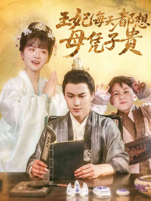 王妃每天都想母凭子贵(60集) 王妃每天都想母凭子贵(60集)火爆短剧来袭