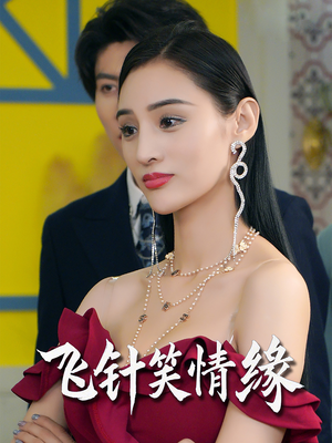 飞针笑情缘(79集) 飞针笑情缘(79集)短剧介绍