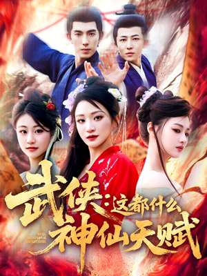 武侠:这都什么神仙天赋(121集) 武侠:这都什么神仙天赋(121集)火爆热门短剧