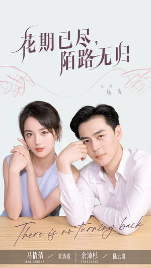 花期已尽陌路无归(73集) 花期已尽陌路无归(73集)全季一次看完