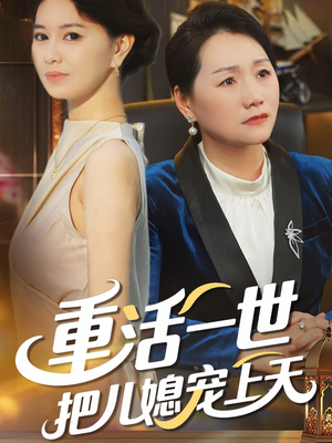 重活一世把儿媳宠上天(60集) 重活一世把儿媳宠上天(60集)更新时间