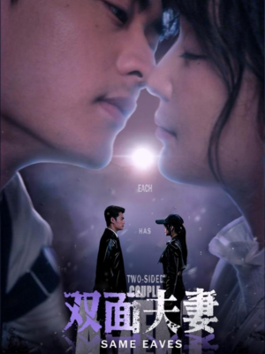 双面夫妻(67集) 双面夫妻(67集)贝贝短剧分享
