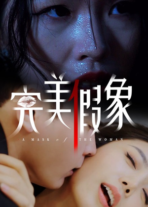 完美假象(53集) 完美假象(53集)夸克在线观看