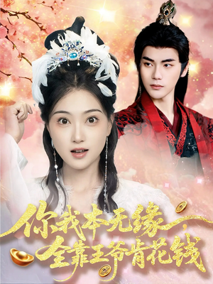 你我本无缘全靠王爷肯花钱(66集) 你我本无缘全靠王爷肯花钱(66集)在线看到大结局