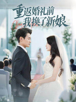 重返婚礼前我换了新娘(35集) 重返婚礼前我换了新娘(35集)360网盘观看