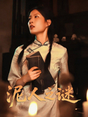 泥人之谜(30集) 泥人之谜(30集)高质量短剧推荐