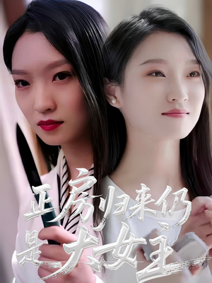 正房归来仍是大女主(48集) 正房归来仍是大女主(48集)好看短剧又来了