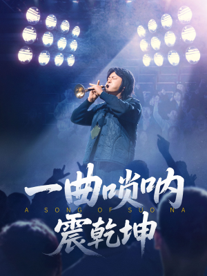 一曲唢呐震乾坤(70集) 一曲唢呐震乾坤(70集)在哪看是免费的