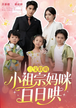 三宝联萌小祖宗妈咪日日哄(100集) 三宝联萌小祖宗妈咪日日哄(100集)短剧排行榜
