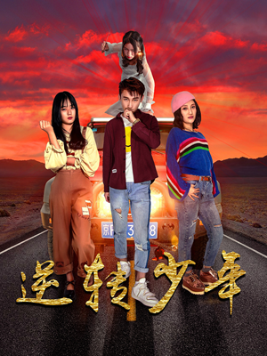 逆转少年(28集) 逆转少年(28集)直接追到结尾