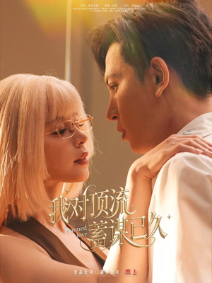 我对顶流蓄谋已久(70集) 我对顶流蓄谋已久(70集)短剧每日分享