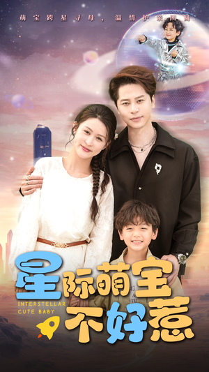 星际萌宝不好惹(54集) 星际萌宝不好惹(54集)短剧全集免费看
