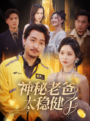 神秘老爸太稳健了(60集) 神秘老爸太稳健了(60集)热播短剧排行榜