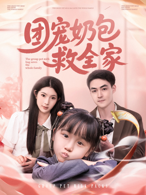 团宠奶包救全家(74集) 团宠奶包救全家(74集)热门短剧抢先