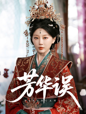 芳华误(65集) 芳华误(65集)独家资源免费看