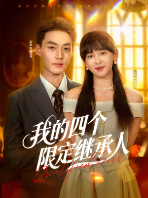 我的四个限定继承人(94集) 我的四个限定继承人(94集)短剧介绍