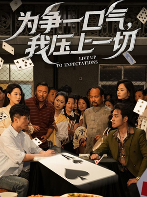 为争一口气我压上一切(53集) 为争一口气我压上一切(53集)一起追短剧