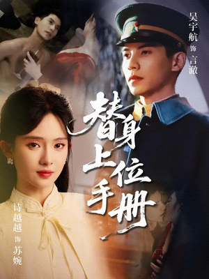 替身上位手册(79集) 替身上位手册(79集)精彩短剧看不停