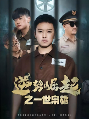逆势崛起之一世枭雄(61集) 逆势崛起之一世枭雄(61集)好看短剧追不停