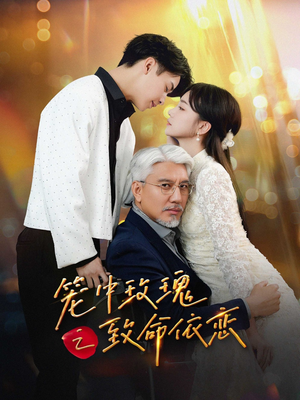笼中玫瑰之致命依恋(50集) 笼中玫瑰之致命依恋(50集)免费看短剧