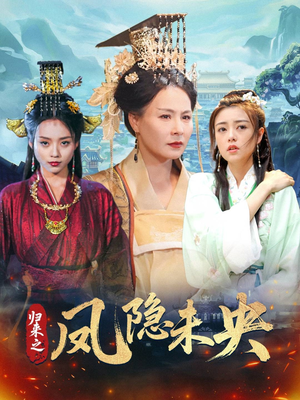 归来之凤隐未央(60集) 归来之凤隐未央(60集)评价怎么样
