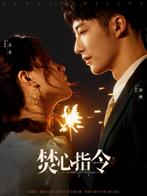 焚心指令(80集) 焚心指令(80集)每日分享短剧