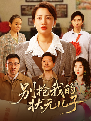 别抢我的状元儿子(50集) 别抢我的状元儿子(50集)上热门短剧