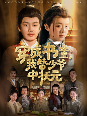 穿成书童我替少爷中状元(81集) 穿成书童我替少爷中状元(81集)古装短剧推荐