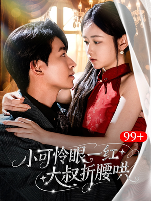 小可怜眼一红大叔折,腰哄(72集) 小可怜眼一红大叔折,腰哄(72集)短剧推荐更新中