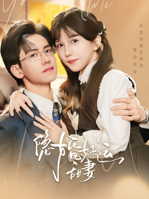 隐婚好运甜妻(65集) 隐婚好运甜妻(65集)在哪个平台能看